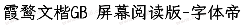 霞鹜文楷GB 屏幕阅读版字体转换